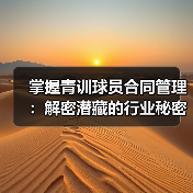 掌握青训球员合同管理:解密潜藏的行业秘密与实战技巧(图2) 掌握青训球员合同管理:解密潜藏的行业秘密与实战技巧(图2)