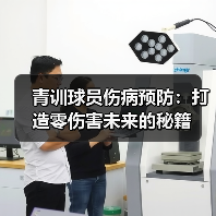 青训球员伤病预防:打造零伤害未来的秘籍(图4) 青训球员伤病预防:打造零伤害未来的秘籍(图4)