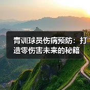 青训球员伤病预防:打造零伤害未来的秘籍(图3) 青训球员伤病预防:打造零伤害未来的秘籍(图3)
