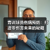 青训球员伤病预防：打造零伤害未来的秘籍