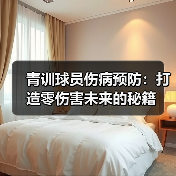 青训球员伤病预防:打造零伤害未来的秘籍(图2) 青训球员伤病预防:打造零伤害未来的秘籍(图2)