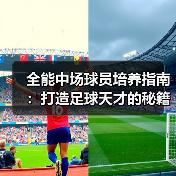 全能中场球员培养指南:打造足球天才的秘籍(图4) 全能中场球员培养指南:打造足球天才的秘籍(图4)