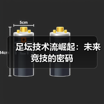 足坛技术流崛起:未来竞技的密码(图4) 足坛技术流崛起:未来竞技的密码(图4)