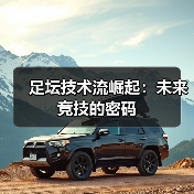 足坛技术流崛起：未来竞技的密码