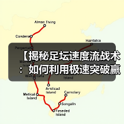 【揭秘足坛速度流战术：如何利用极速突破赢得比赛】