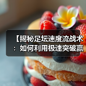 【揭秘足坛速度流战术:如何利用极速突破赢得比赛】(图2) 【揭秘足坛速度流战术:如何利用极速突破赢得比赛】(图2)