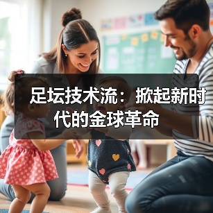 足坛技术流：掀起新时代的金球革命