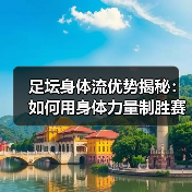 足坛身体流优势揭秘:如何用身体力量制胜赛场(图2) 足坛身体流优势揭秘:如何用身体力量制胜赛场(图2)