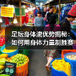 足坛身体流优势揭秘:如何用身体力量制胜赛场(图4) 足坛身体流优势揭秘:如何用身体力量制胜赛场(图4)