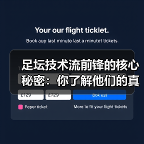 足坛技术流前锋的核心秘密:你了解他们的真正特点吗?(图4) 足坛技术流前锋的核心秘密:你了解他们的真正特点吗?(图4)