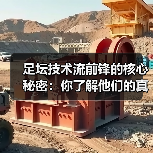 足坛技术流前锋的核心秘密：你了解他们的真正特点吗？