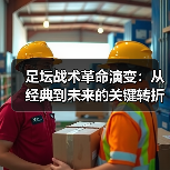 足坛战术革命演变：从经典到未来的关键转折点
