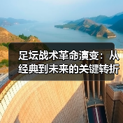 足坛战术革命演变:从经典到未来的关键转折点(图2) 足坛战术革命演变:从经典到未来的关键转折点(图2)