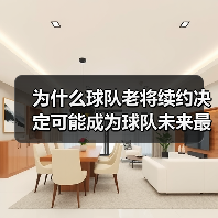 为什么球队老将续约决定可能成为球队未来最关键的战略之一(图3) 为什么球队老将续约决定可能成为球队未来最关键的战略之一(图3)