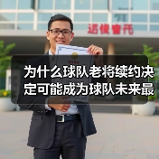 为什么球队老将续约决定可能成为球队未来最关键的战略之一(图2) 为什么球队老将续约决定可能成为球队未来最关键的战略之一(图2)