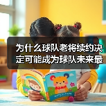 为什么球队老将续约决定可能成为球队未来最关键的战略之一(图4) 为什么球队老将续约决定可能成为球队未来最关键的战略之一(图4)