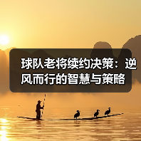 球队老将续约决策:逆风而行的智慧与策略(图3) 球队老将续约决策:逆风而行的智慧与策略(图3)