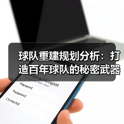 球队重建规划分析：打造百年球队的秘密武器