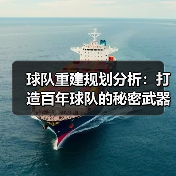 球队重建规划分析:打造百年球队的秘密武器(图4) 球队重建规划分析:打造百年球队的秘密武器(图4)
