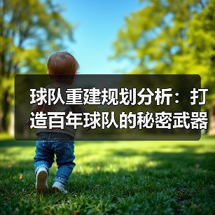球队重建规划分析:打造百年球队的秘密武器(图3) 球队重建规划分析:打造百年球队的秘密武器(图3)
