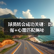球员转会成功关键:数据+心理匹配揭秘(图4) 球员转会成功关键:数据+心理匹配揭秘(图4)