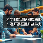 科学制定球队引援策略:避开误区提升战斗力(图3) 科学制定球队引援策略:避开误区提升战斗力(图3)