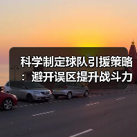 科学制定球队引援策略:避开误区提升战斗力(图4) 科学制定球队引援策略:避开误区提升战斗力(图4)