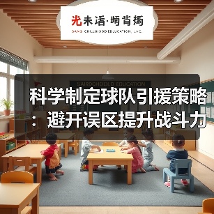 科学制定球队引援策略：避开误区提升战斗力