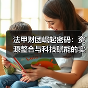 法甲财团崛起密码：资源整合与科技赋能的实战之道