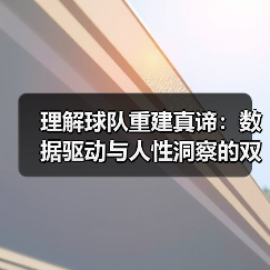 理解球队重建真谛:数据驱动与人性洞察的双重博弈(图3) 理解球队重建真谛:数据驱动与人性洞察的双重博弈(图3)