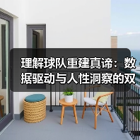 理解球队重建真谛：数据驱动与人性洞察的双重博弈