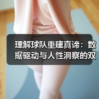理解球队重建真谛:数据驱动与人性洞察的双重博弈(图4) 理解球队重建真谛:数据驱动与人性洞察的双重博弈(图4)