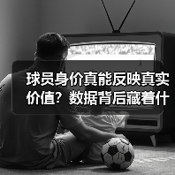 球员身价真能反映真实价值?数据背后藏着什么秘密(图2) 球员身价真能反映真实价值?数据背后藏着什么秘密(图2)
