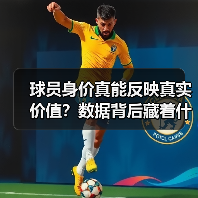 球员身价真能反映真实价值?数据背后藏着什么秘密(图4) 球员身价真能反映真实价值?数据背后藏着什么秘密(图4)