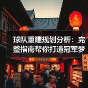 球队重建规划分析:完整指南帮你打造冠军梦(图4) 球队重建规划分析:完整指南帮你打造冠军梦(图4)