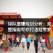 球队重建规划分析:完整指南帮你打造冠军梦(图3) 球队重建规划分析:完整指南帮你打造冠军梦(图3)