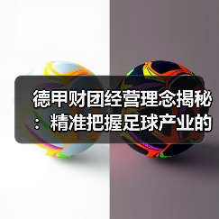 德甲财团经营理念揭秘:精准把握足球产业的制胜法宝(图4) 德甲财团经营理念揭秘:精准把握足球产业的制胜法宝(图4)