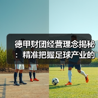 德甲财团经营理念揭秘:精准把握足球产业的制胜法宝(图3) 德甲财团经营理念揭秘:精准把握足球产业的制胜法宝(图3)