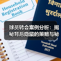 球员转会案例分析:揭秘背后隐藏的策略与秘密(图4) 球员转会案例分析:揭秘背后隐藏的策略与秘密(图4)