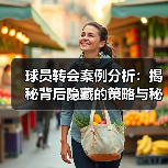 球员转会案例分析：揭秘背后隐藏的策略与秘密
