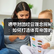 德甲财团经营理念揭秘：如何打造体育帝国的成功密码