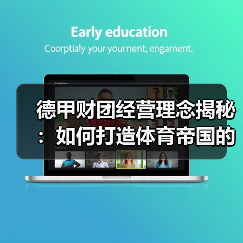 德甲财团经营理念揭秘:如何打造体育帝国的成功密码(图2) 德甲财团经营理念揭秘:如何打造体育帝国的成功密码(图2)