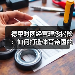 德甲财团经营理念揭秘:如何打造体育帝国的成功密码(图3) 德甲财团经营理念揭秘:如何打造体育帝国的成功密码(图3)