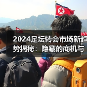 2024足坛转会市场新趋势揭秘：隐藏的商机与内幕操作