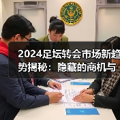 2024足坛转会市场新趋势揭秘:隐藏的商机与内幕操作(图3) 2024足坛转会市场新趋势揭秘:隐藏的商机与内幕操作(图3)