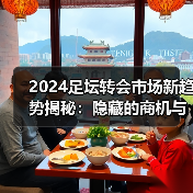 2024足坛转会市场新趋势揭秘:隐藏的商机与内幕操作(图4) 2024足坛转会市场新趋势揭秘:隐藏的商机与内幕操作(图4)