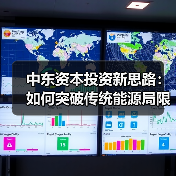 中东资本投资新思路:如何突破传统能源局限?(图2) 中东资本投资新思路:如何突破传统能源局限?(图2)