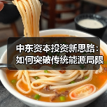 中东资本投资新思路：如何突破传统能源局限？