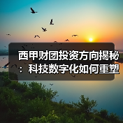 西甲财团投资方向揭秘:科技数字化如何重塑足球未来?(图3) 西甲财团投资方向揭秘:科技数字化如何重塑足球未来?(图3)