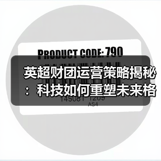 英超财团运营策略揭秘:科技如何重塑未来格局(图3) 英超财团运营策略揭秘:科技如何重塑未来格局(图3)